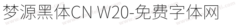 梦源黑体CN W20字体转换